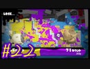 【スプラトゥーン３】イカした奴になりたい4人と修行したガチアサリ！#22【実況プレイ】