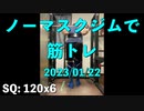 ノーマスクジムで筋トレ 2023/01/22