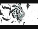 「 - 黎明 - 」 れぶ。× VAL子P