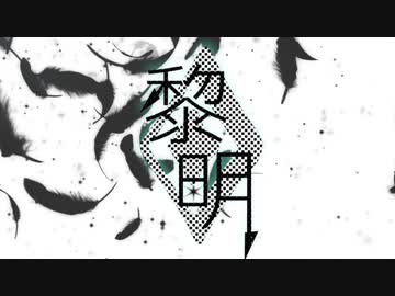 「 - 黎明 - 」 れぶ。× VAL子P