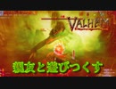 【Valheim】親友と異世界で遊びつくす旅  #15 ボスにリベンジ