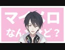 【夢追翔】マイ○ロなんだけど？【にじさんじ切り抜き】
