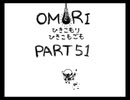 【OMORI】ひきこもりひきこもごも【PART51】