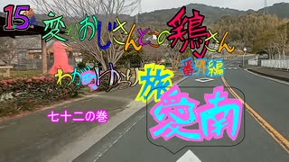 変なおじさんとこの　鶏さん番外編　ゆらり旅愛南　七十二の巻　あいなんの車窓３４　八幡野ー緑新鮮市ー広域農道ー正木（篠川前
