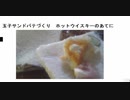 玉子サンドパテづくり　ホットウイスキーのあてに