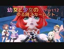 【ポケモンSV】幼女と少女のゆる縛スカーレット　Part12【ウナきり実況プレイ】【月読アイ実況プレイ】【紲星あかり実況プレイ】【VOICEROID実況プレイ】