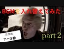 BGM を入れ替えてみた２