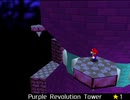 紹介するほどでもない改造マリオ64シリーズ【Purple Revolution Tower編】