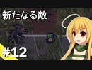 【ZERO Sievert】サバイバル少女 / 第１２話【ゆっくり実況プレイ】