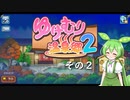 【ゆけむり温泉郷２】おいでませ、ずんだ温泉へ！　その２【ずんだもん実況プレイ】