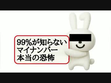９９％が知らないマイナンバー本当の恐怖