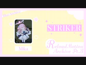 【ブルアカ】ストライカーリロードモーション集 Part.3 【ReloadMotion Archive】