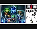 【ライブアライブ＊実況】卯年から始める伝説のRPG！第二十九章
