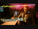 【Cyber Punk2077】サイバーまったりパンク Part 197【実況】