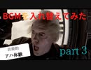 BGM を入れ替えてみた３