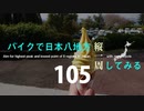 【ゆっくり】バイクで日本八地方縦一周してみる part105