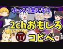 【2ch】めちゃくちゃ面白いコピペ　PART17【ゆっくり】