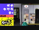 #40【実況】ロッカーが伸びた【スプラトゥーン3】