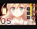 【アルネの事件簿】ー０５ー【アイザック・ゴーマ】