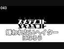 043 嫌われないヘイターになろう