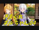 【COEIROINK】きまぐれネルちゃん04【ねるはく】