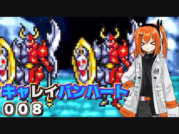 【レプリボイス】DQMキャレイバンハート.008【A.I.VOICE実況】