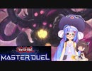【マスターデュエル】ウナきりのマスターデュエル Part11【VOICEROID実況】