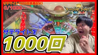 【メダルゲーム】サテライト1000回チャレンジ！その1「フォーチュントリニティ精霊の至宝祭」