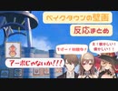 【ポケモンSV】ベイクタウンの壁画 反応まとめ【にじさんじ切り抜き】