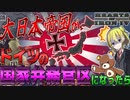 【HoI4】WW2の日本にドイツの統治機構『国家弁務官区』が設置されたら？！【ゆっくり実況】【Hearts of Iron IV】