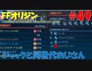 【FFオリジン】STRANGER OF PARADISE FINAL FANTASY ORIGIN【ジャックと同世代のおじさん】Par.49