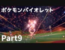 【ポケモンバイオレット】お一人様のパルデア地方日記【9ページ目】