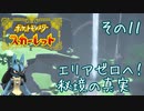 【CoeFont実況】誰ひとりとして死なせはしない（目標）ポケモンスカーレット その11 ～エリアゼロへ！ 秘境の真実～