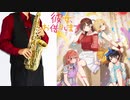 サックスで「ヒミツ恋ゴコロ」(彼女、お借りします)を吹いてみた
