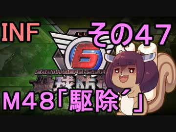 もっかい地球を救うリス【４７】駆除´【地球防衛軍6】