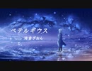 海音ぎおん / ベテルギウス【歌ってみた】