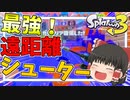 【スプラ3】ナワバリ最後の動画！【スプラトゥーン3/ゆっくり実況】