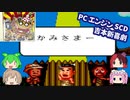 [PCE]爆笑 吉本新喜劇を埼玉県民が恐れ多くもプレイする[ハドソン]#4