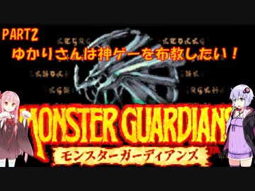 【モンスターガーディアンズ】ゆかりさんは思い出の神ゲーを布教したい　第2回　～モンスターガーディアンズ編～【Voiceroid実況】