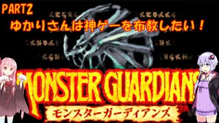 【モンスターガーディアンズ】ゆかりさんは思い出の神ゲーを布教したい　第2回　～モンスターガーディアンズ編～【Voiceroid実況】