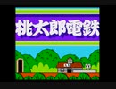 桃太郎電鉄(FC版)　プレイ動画(実況無し)