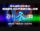 がんばれゴエモン 東海道中 大江戸天狗り返しの巻「道中冬BGM」cover