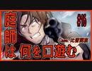 CoCリプレイ『庭師は何を口遊む』比留間班　#16