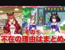 【 ウマ娘】不在の理由はイベントその⑤編　【 なまけ癖イベント】