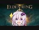 ゆかりさんはゲームがお好き＃2　ELDEN RING編