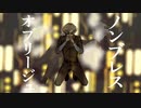【エlーlミlーlルlっlぽいど】ノlンlブlレlスl・lオlブlリlーlジlュ【UlTlAlUl式l人l力】