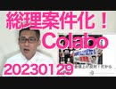 Colaboについて岸田総理「再調査の結果見て適正に対応」とうとう総理案件に、それでもダンマリを決め込む都と都知事、福祉保健局を爆破して逃げ切る気満々か／泉健太に「事実ハラスメント」20230129