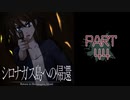 呪われた島で繰り広げられるミステリーサスペンス【シロナガス島への帰還】part44