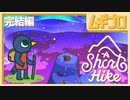 A Short Hike #4 完結編｜ア ショート ハイク【実況】