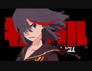 纏流子コメントアート！【キルラキル】[HTML5リマスター]